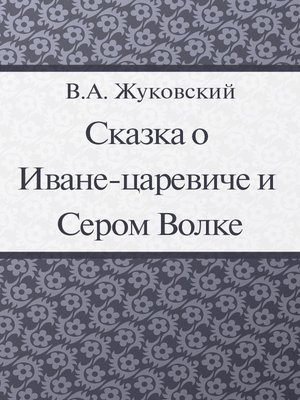 cover image of Сказка о Иване-царевиче и Сером Волке